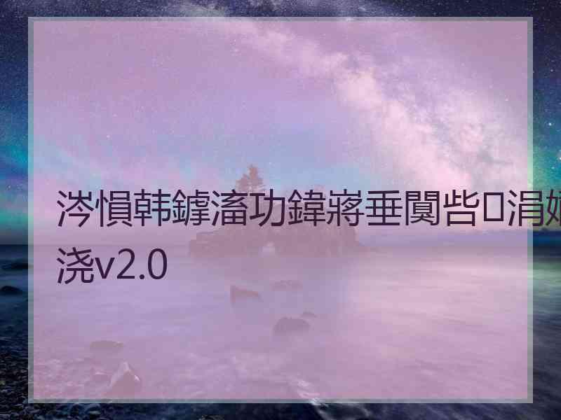 涔愪韩鎼滀功鍏嶈垂闃呰涓嬭浇v2.0