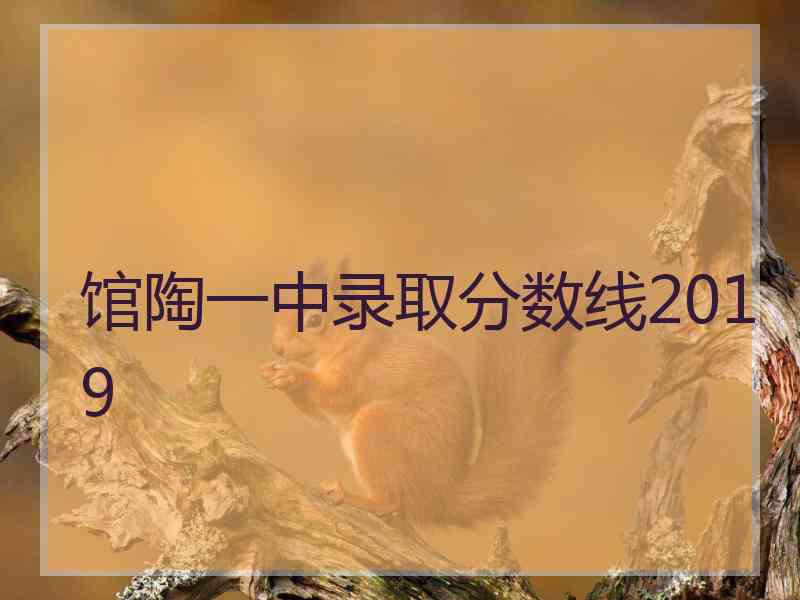 馆陶一中录取分数线2019