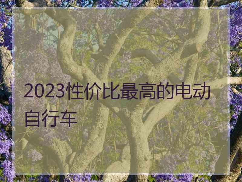 2023性价比最高的电动自行车