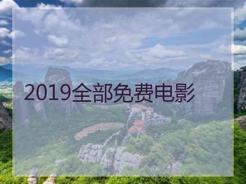 2019全部免费电影