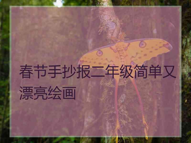 春节手抄报二年级简单又漂亮绘画