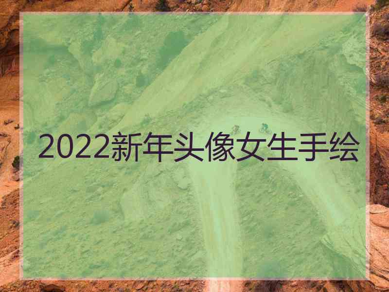 2022新年头像女生手绘