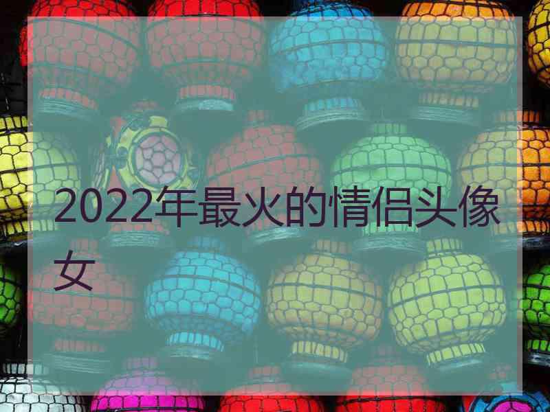 2022年最火的情侣头像女