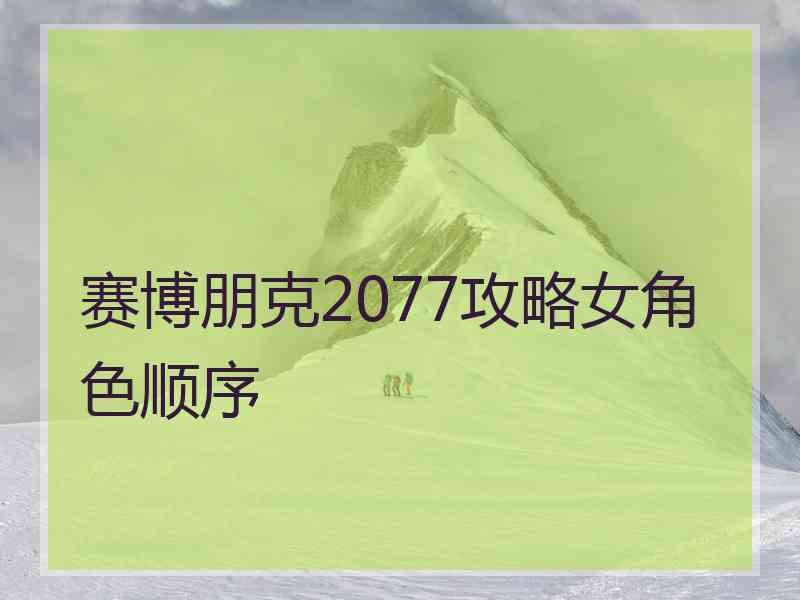 赛博朋克2077攻略女角色顺序