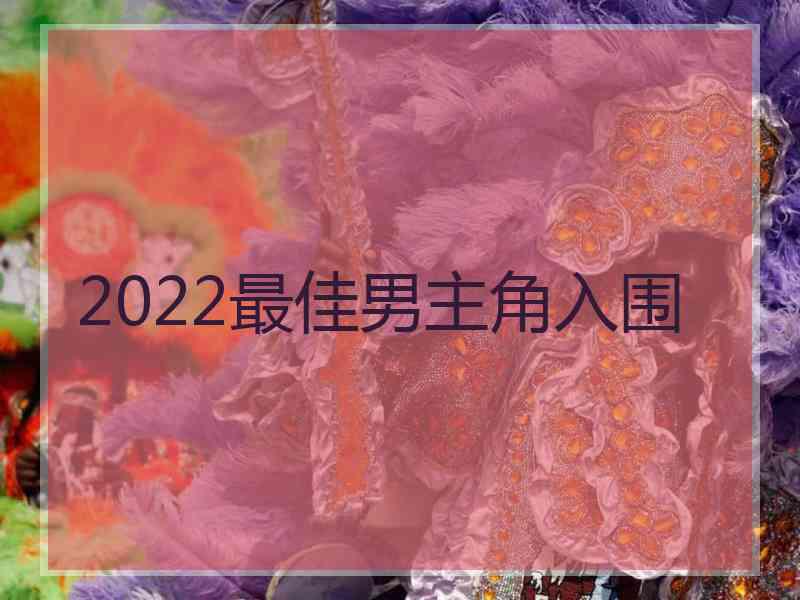 2022最佳男主角入围