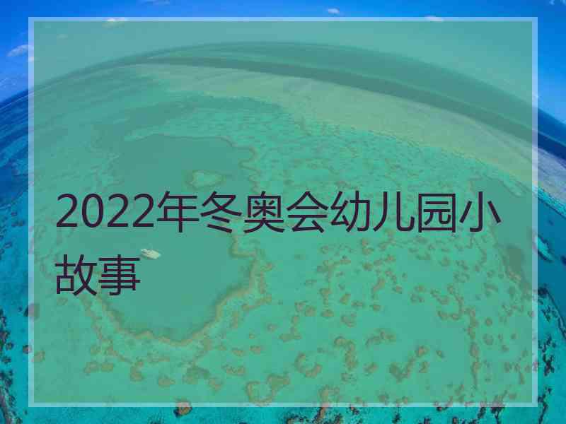 2022年冬奥会幼儿园小故事