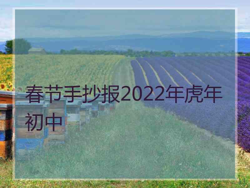 春节手抄报2022年虎年初中