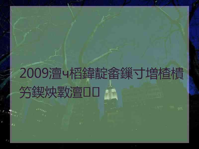 2009澶ч槄鍏靛畬鏁寸増楂樻竻鍥炴斁澶