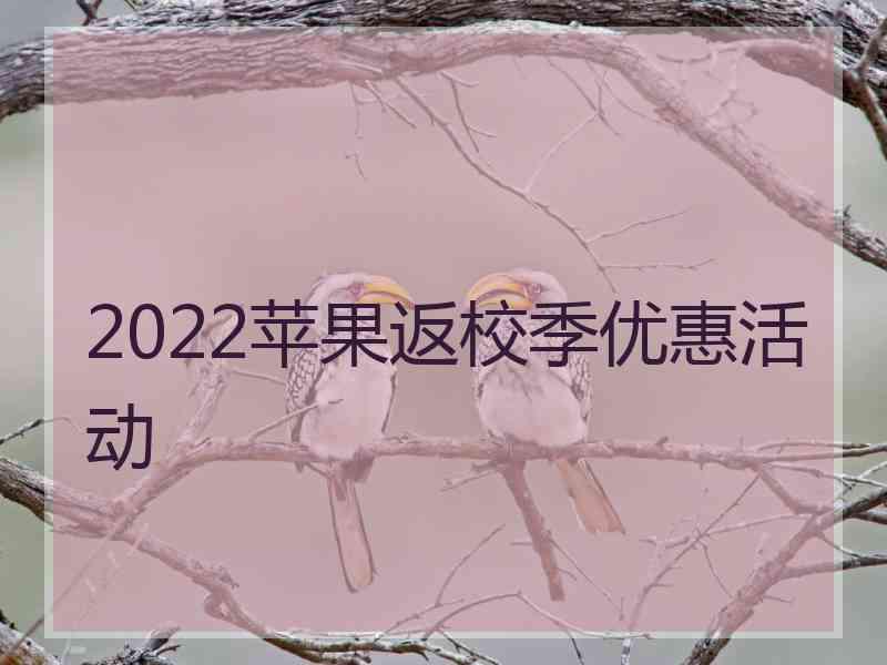 2022苹果返校季优惠活动