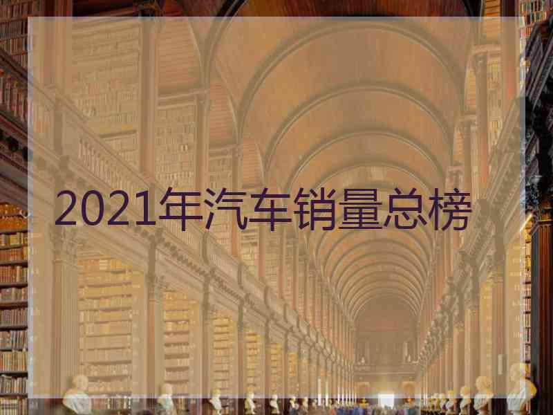 2021年汽车销量总榜