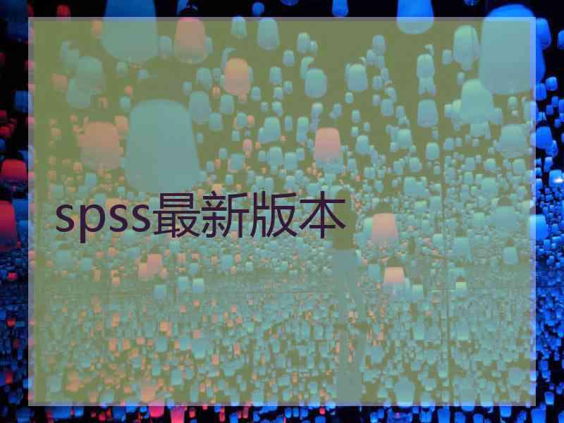 spss最新版本