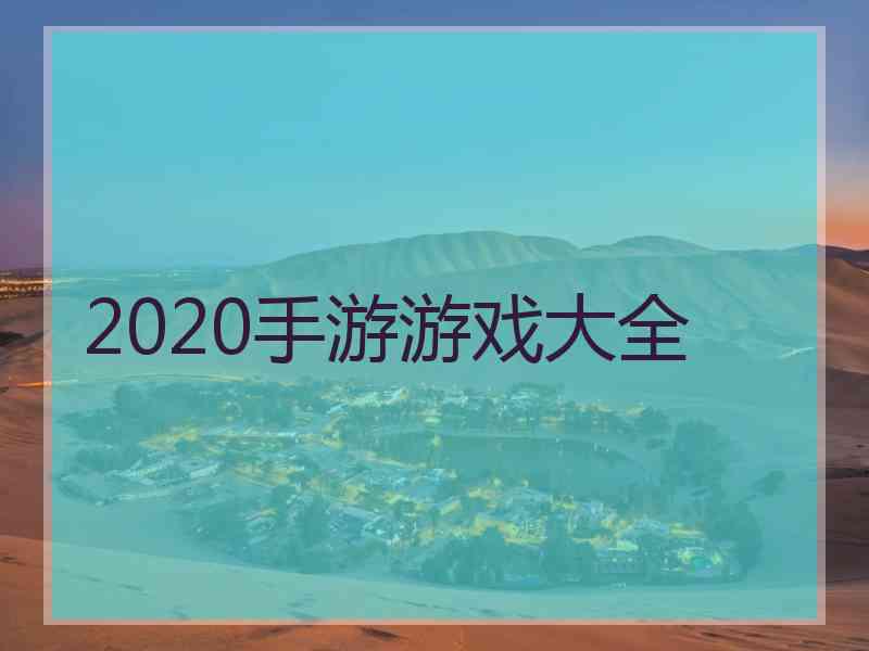 2020手游游戏大全