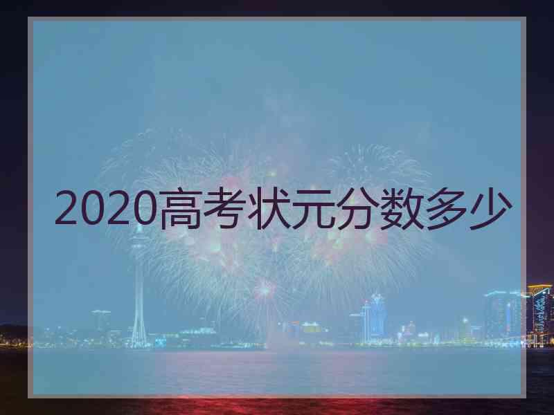 2020高考状元分数多少