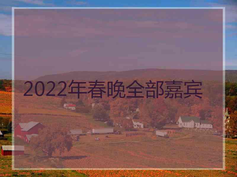 2022年春晚全部嘉宾