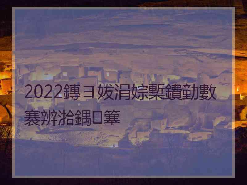 2022鏄ヨ妭涓婃槧鐨勭數褰辨湁鍝簺