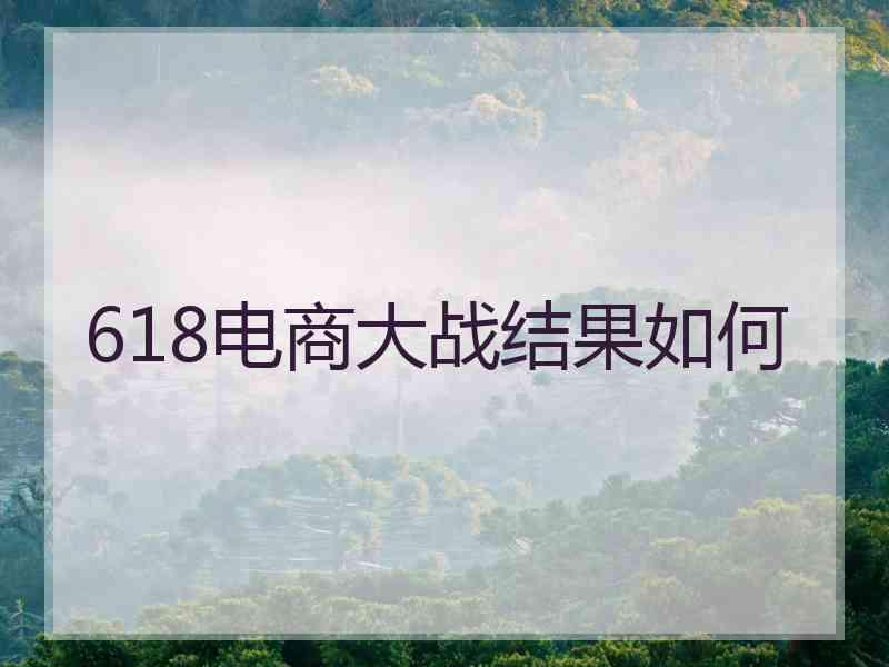 618电商大战结果如何