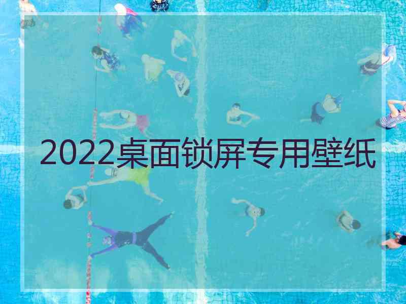 2022桌面锁屏专用壁纸