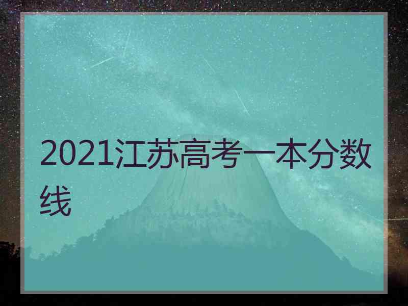 2021江苏高考一本分数线