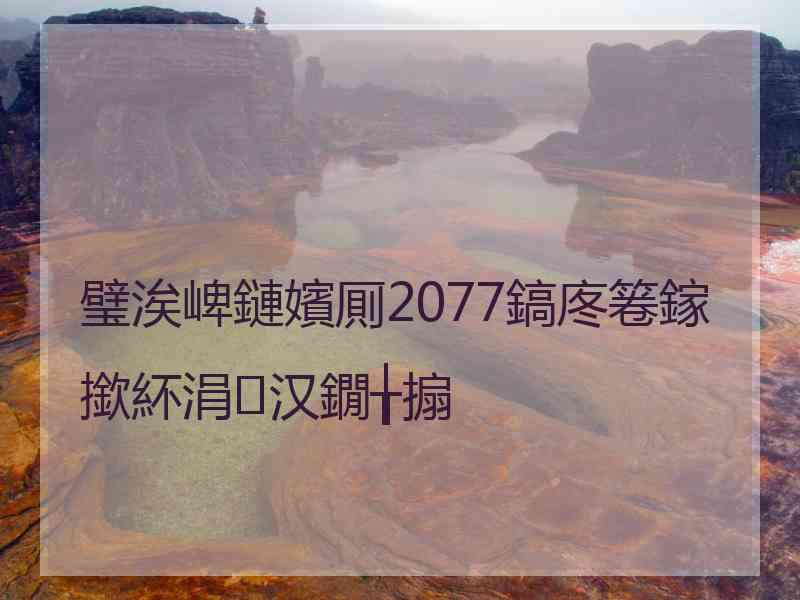 璧涘崥鏈嬪厠2077鎬庝箞鎵撳紑涓汉鐗╁搧