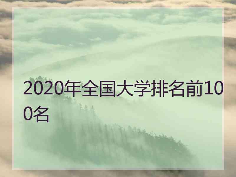 2020年全国大学排名前100名