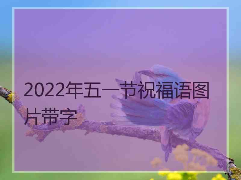 2022年五一节祝福语图片带字