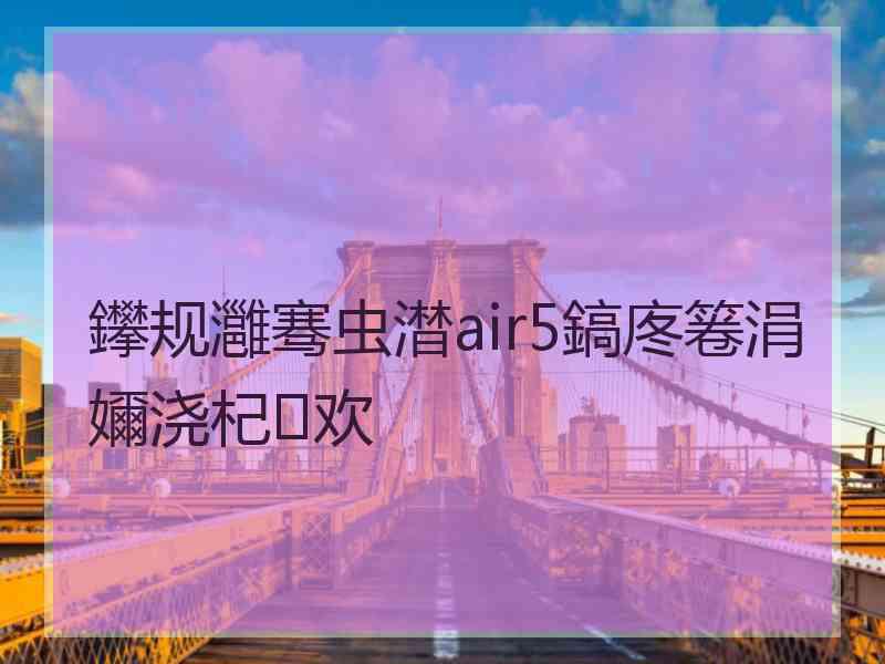 鑻规灉骞虫澘air5鎬庝箞涓嬭浇杞欢