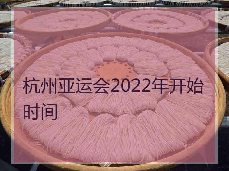 杭州亚运会2022年开始时间