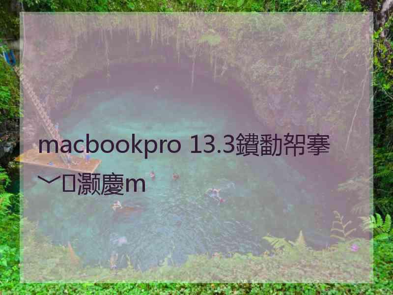 macbookpro 13.3鐨勫帤搴﹀灏慶m