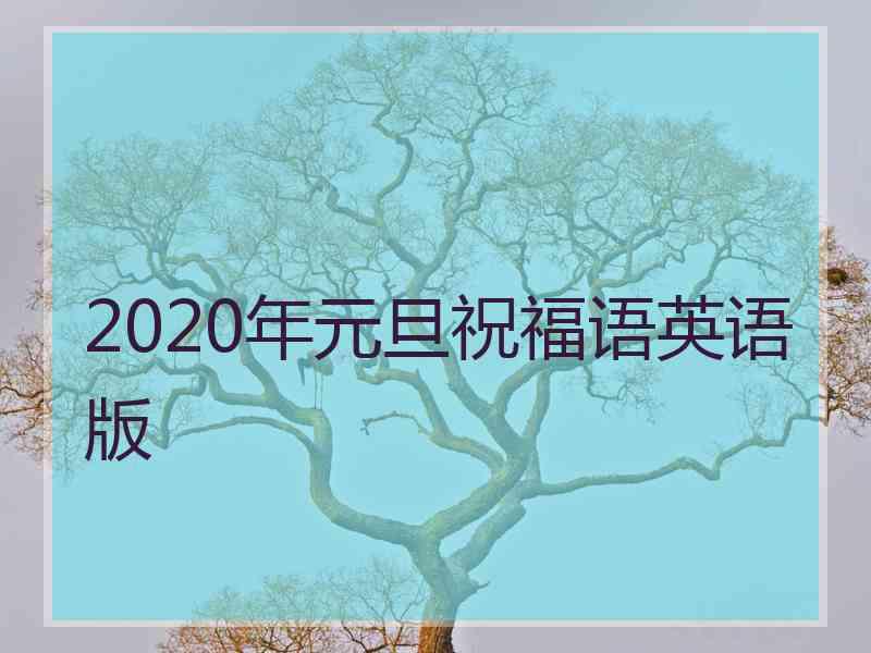 2020年元旦祝福语英语版