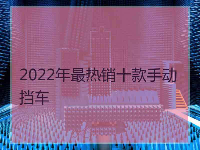 2022年最热销十款手动挡车