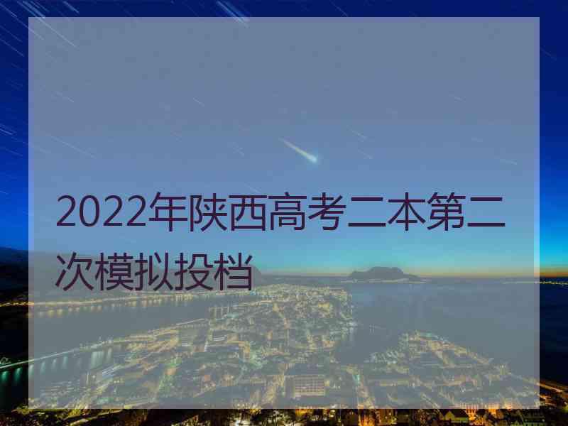 2022年陕西高考二本第二次模拟投档