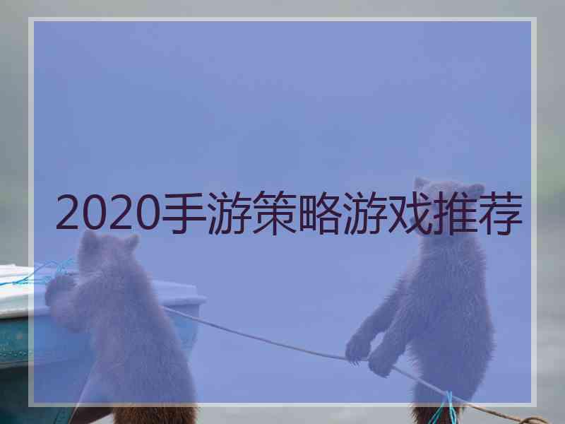 2020手游策略游戏推荐