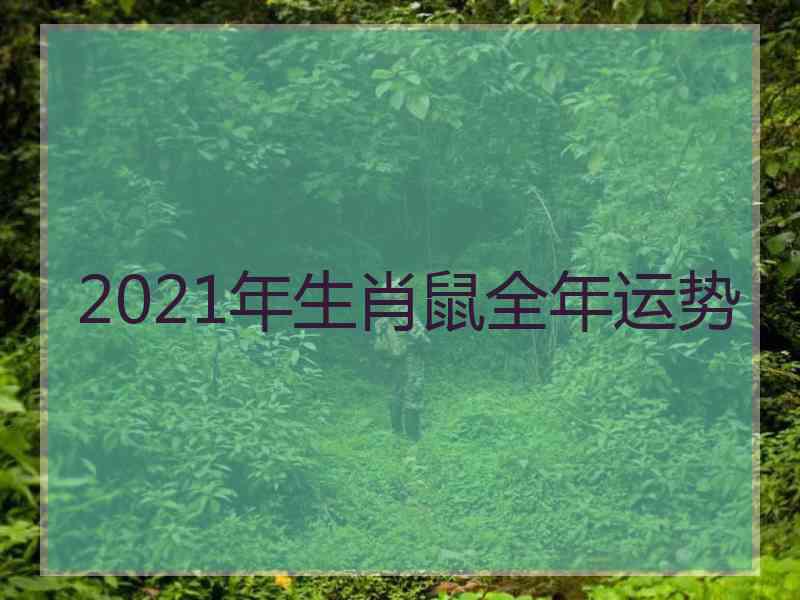 2021年生肖鼠全年运势