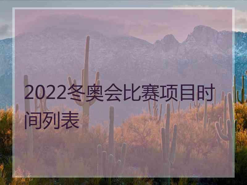 2022冬奥会比赛项目时间列表