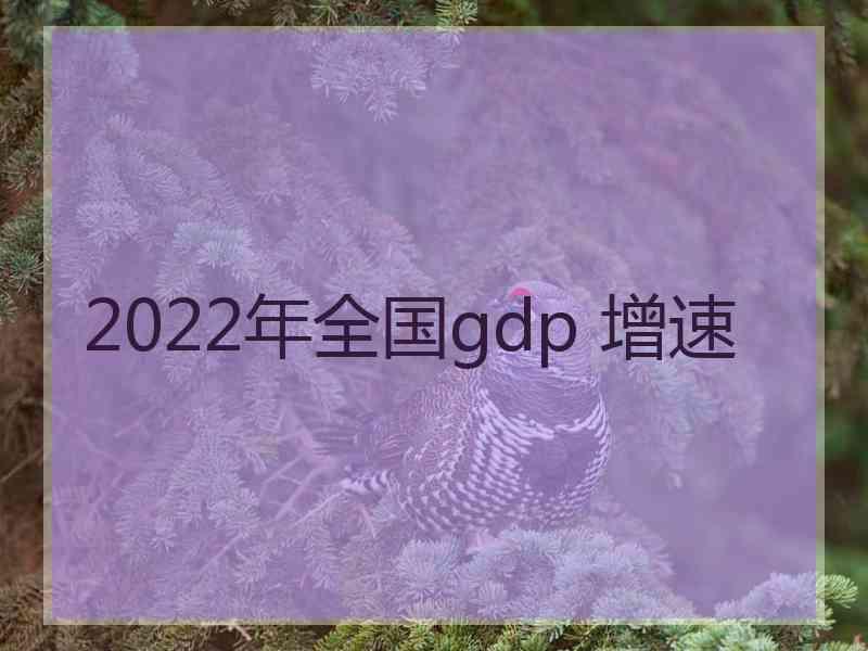 2022年全国gdp 增速