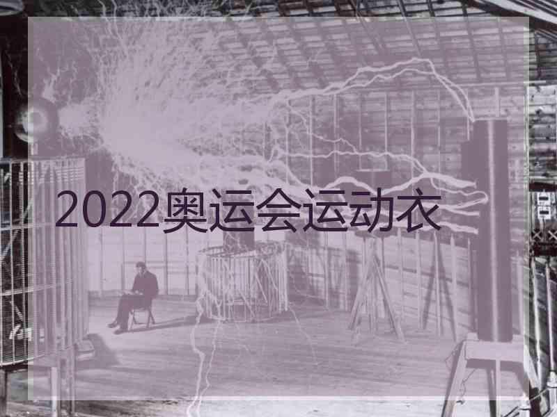 2022奥运会运动衣