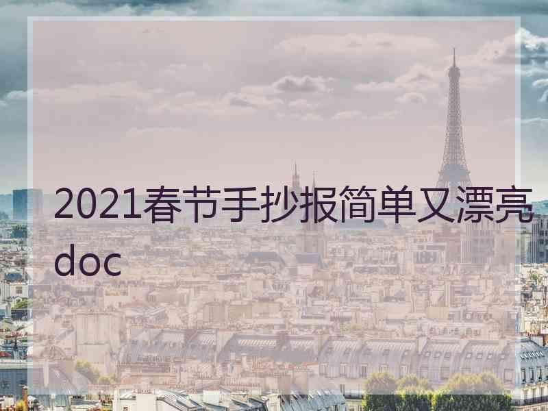 2021春节手抄报简单又漂亮doc