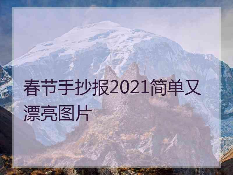 春节手抄报2021简单又漂亮图片