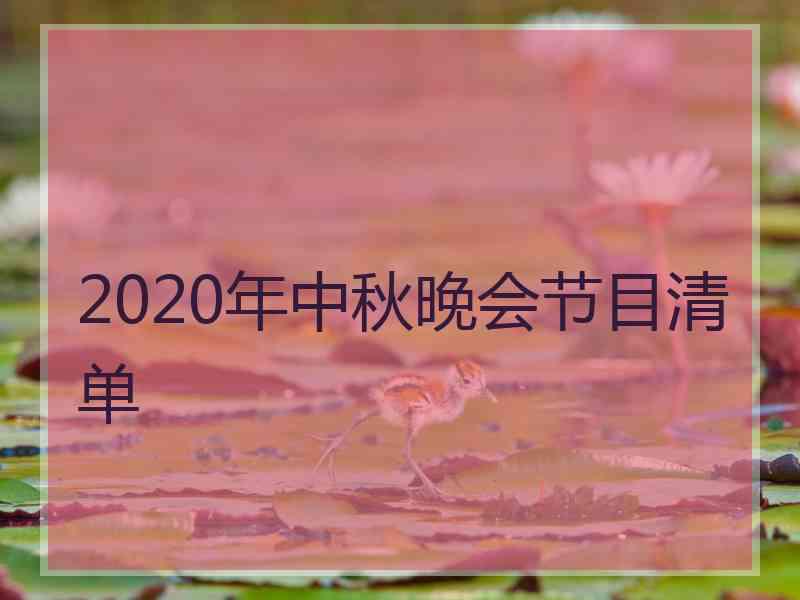 2020年中秋晚会节目清单