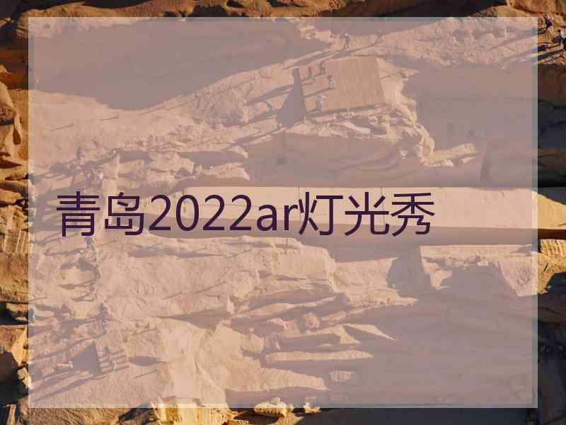 青岛2022ar灯光秀