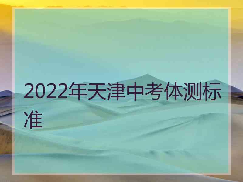 2022年天津中考体测标准