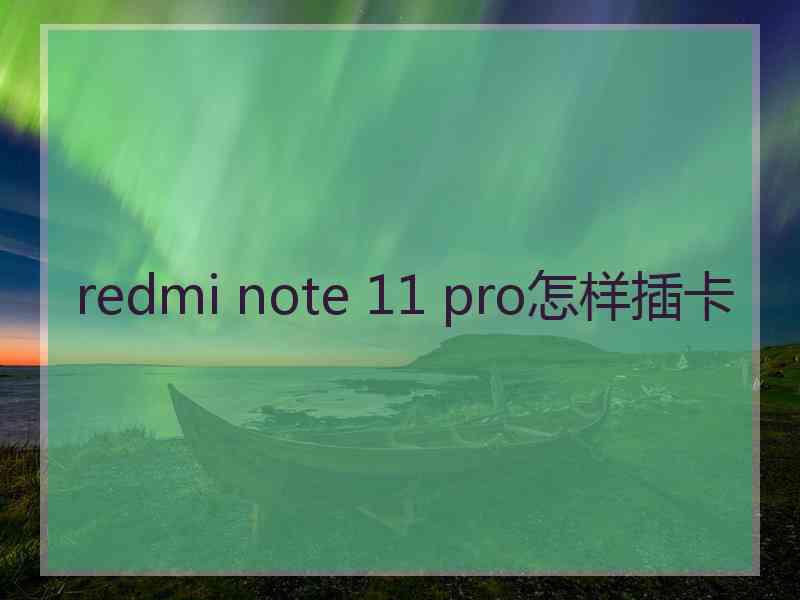 redmi note 11 pro怎样插卡