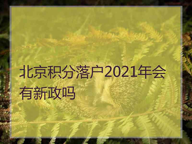 北京积分落户2021年会有新政吗