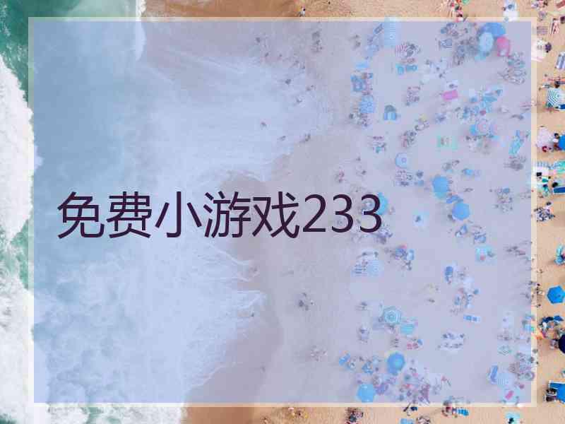 免费小游戏233