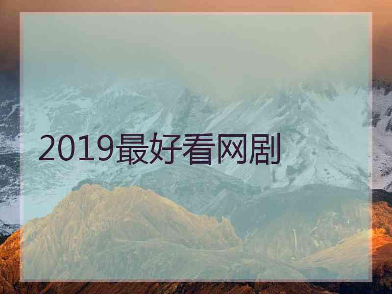 2019最好看网剧