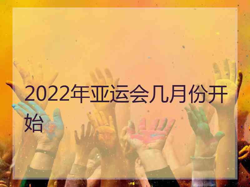 2022年亚运会几月份开始