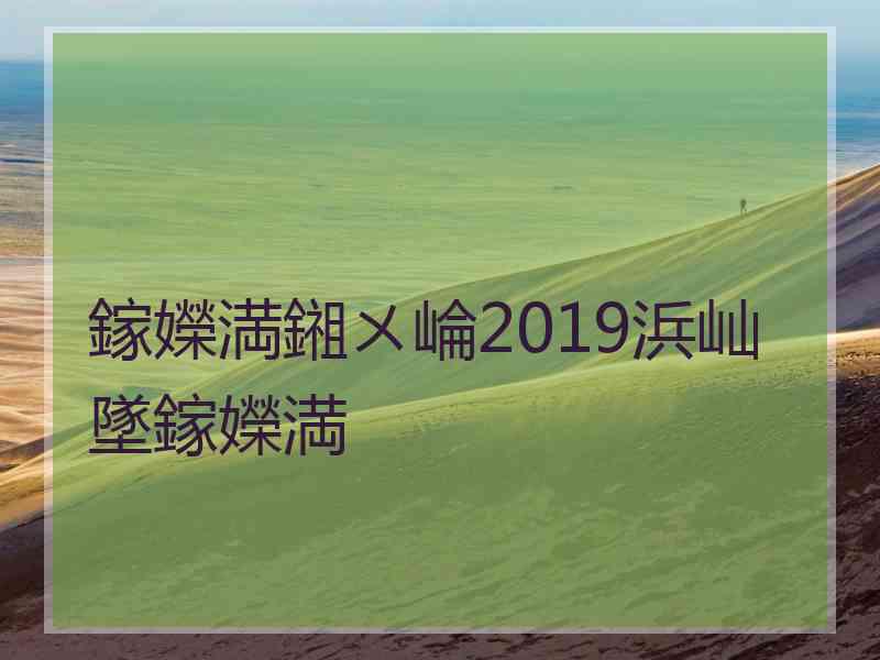 鎵嬫満鎺ㄨ崘2019浜屾墜鎵嬫満