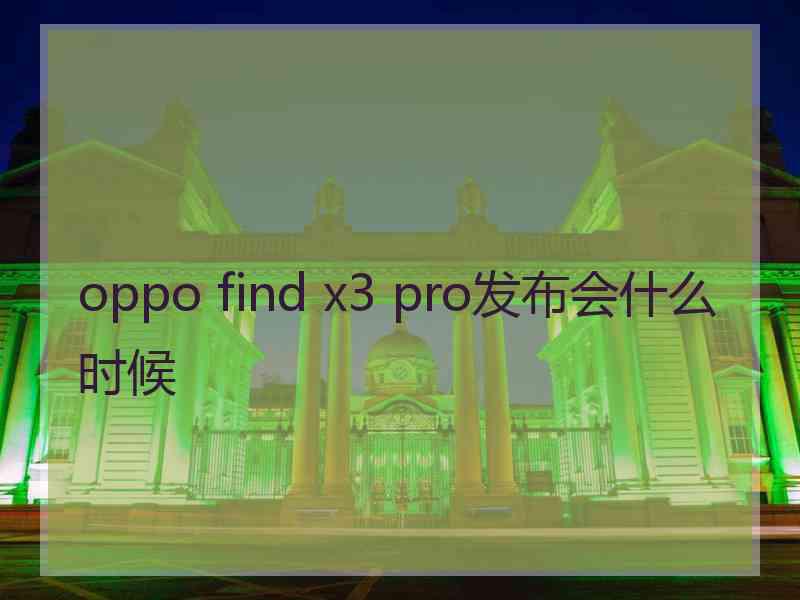 oppo find x3 pro发布会什么时候