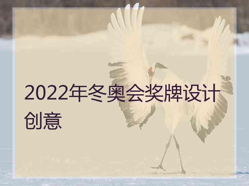 2022年冬奥会奖牌设计创意