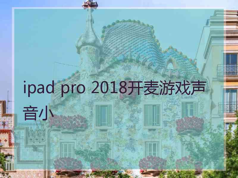 ipad pro 2018开麦游戏声音小